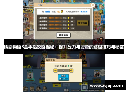 铸剑物语3金手指攻略揭秘：提升战力与资源的终极技巧与秘密
