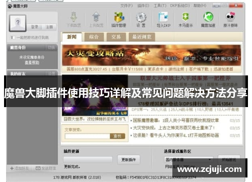 魔兽大脚插件使用技巧详解及常见问题解决方法分享 魔兽大脚插件使用技巧详解及常见问题解决方法分享