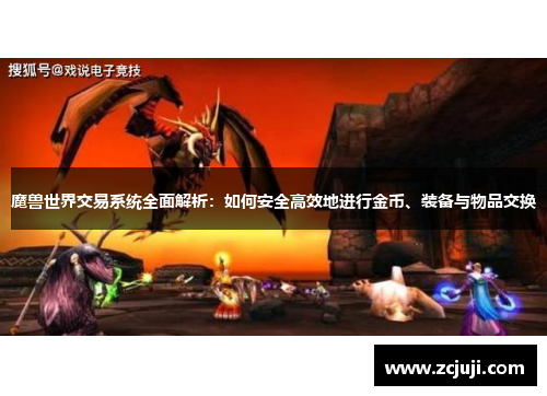 魔兽世界交易系统全面解析:如何安全高效地进行金币、装备与物品交换 魔兽世界交易系统全面解析:如何安全高效地进行金币、装备与物品交换