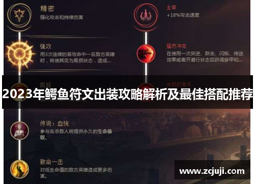 2023年鳄鱼符文出装攻略解析及最佳搭配推荐