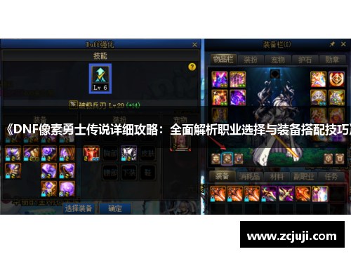 《DNF像素勇士传说详细攻略：全面解析职业选择与装备搭配技巧》