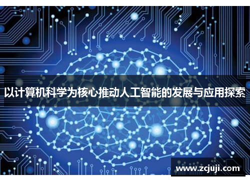 以计算机科学为核心推动人工智能的发展与应用探索