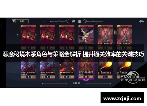 恶魔秘境木系角色与策略全解析 提升通关效率的关键技巧 恶魔秘境木系角色与策略全解析 提升通关效率的关键技巧