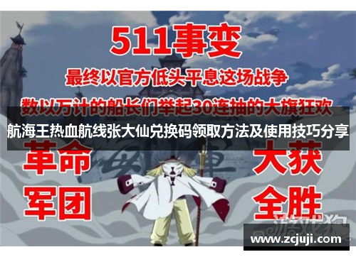 航海王热血航线张大仙兑换码领取方法及使用技巧分享 航海王热血航线张大仙兑换码领取方法及使用技巧分享