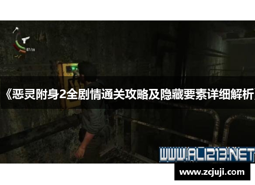 《恶灵附身2全剧情通关攻略及隐藏要素详细解析》 《恶灵附身2全剧情通关攻略及隐藏要素详细解析》