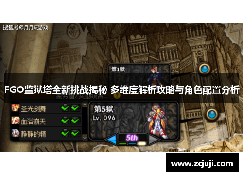 FGO监狱塔全新挑战揭秘 多维度解析攻略与角色配置分析