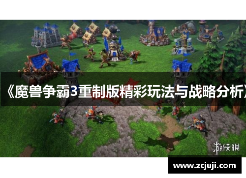 《魔兽争霸3重制版精彩玩法与战略分析》 《魔兽争霸3重制版精彩玩法与战略分析》