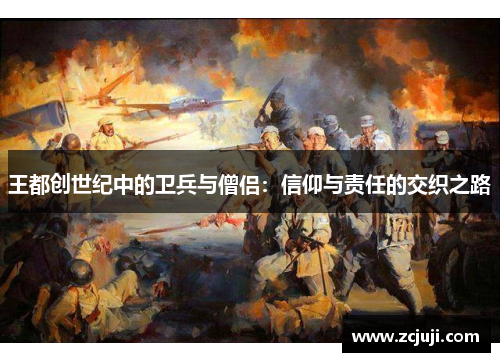 王都创世纪中的卫兵与僧侣:信仰与责任的交织之路 王都创世纪中的卫兵与僧侣:信仰与责任的交织之路