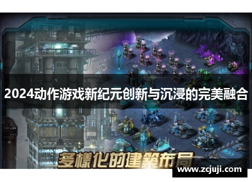 2024动作游戏新纪元创新与沉浸的完美融合