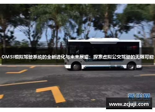 OMSI模拟驾驶系统的全新进化与未来展望：探索虚拟公交驾驶的无限可能