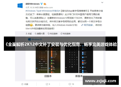 《全面解析2K12中文补丁安装与优化指南,畅享完美游戏体验》 《全面解析2K12中文补丁安装与优化指南,畅享完美游戏体验》