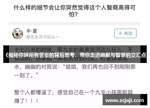 《揭秘你妹所有答案的背后思考，带你走进幽默与智慧的交汇点》