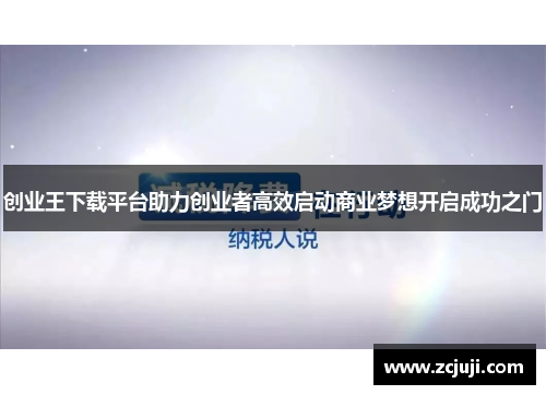 创业王下载平台助力创业者高效启动商业梦想开启成功之门
