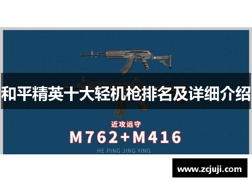 和平精英十大轻机枪排名及详细介绍