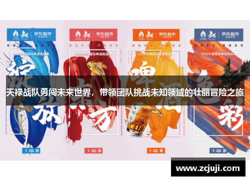 天禄战队勇闯未来世界，带领团队挑战未知领域的壮丽冒险之旅