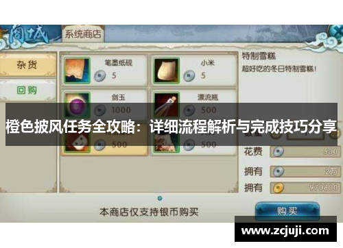 橙色披风任务全攻略：详细流程解析与完成技巧分享