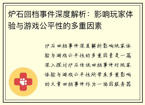 炉石回档事件深度解析:影响玩家体验与游戏公平性的多重因素 炉石回档事件深度解析:影响玩家体验与游戏公平性的多重因素
