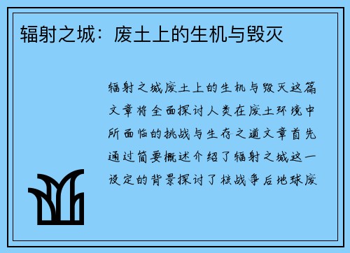 辐射之城:废土上的生机与毁灭 辐射之城:废土上的生机与毁灭