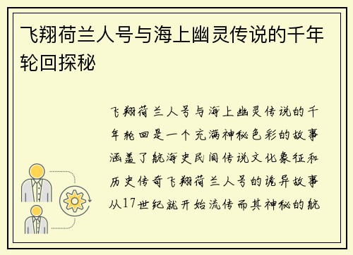 飞翔荷兰人号与海上幽灵传说的千年轮回探秘