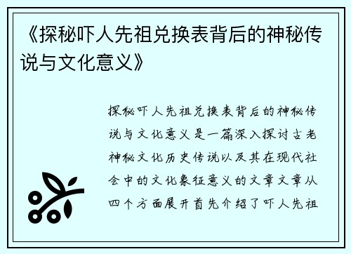 《探秘吓人先祖兑换表背后的神秘传说与文化意义》
