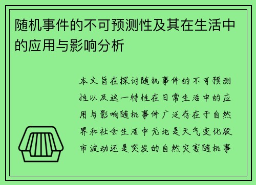 随机事件的不可预测性及其在生活中的应用与影响分析