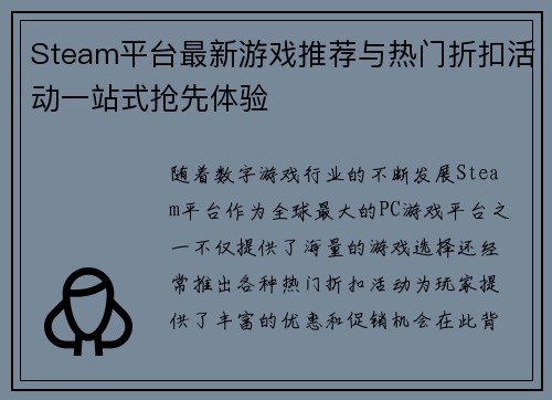 Steam平台最新游戏推荐与热门折扣活动一站式抢先体验 Steam平台最新游戏推荐与热门折扣活动一站式抢先体验