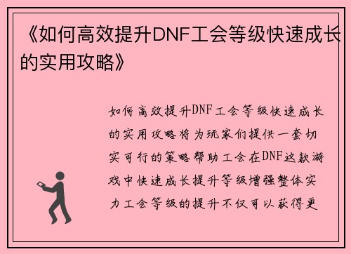 《如何高效提升DNF工会等级快速成长的实用攻略》 《如何高效提升DNF工会等级快速成长的实用攻略》