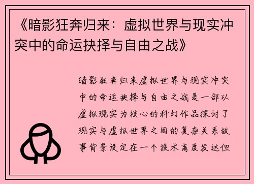 《暗影狂奔归来:虚拟世界与现实冲突中的命运抉择与自由之战》 《暗影狂奔归来:虚拟世界与现实冲突中的命运抉择与自由之战》