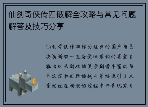 仙剑奇侠传四破解全攻略与常见问题解答及技巧分享 仙剑奇侠传四破解全攻略与常见问题解答及技巧分享