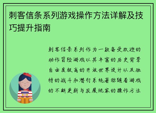刺客信条系列游戏操作方法详解及技巧提升指南 刺客信条系列游戏操作方法详解及技巧提升指南