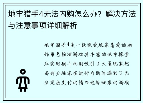 地牢猎手4无法内购怎么办?解决方法与注意事项详细解析 地牢猎手4无法内购怎么办?解决方法与注意事项详细解析
