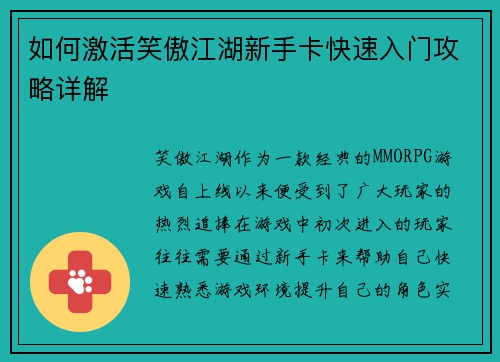 如何激活笑傲江湖新手卡快速入门攻略详解