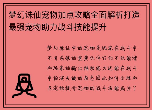 梦幻诛仙宠物加点攻略全面解析打造最强宠物助力战斗技能提升
