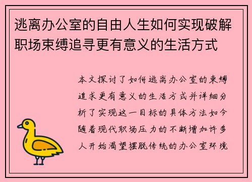 逃离办公室的自由人生如何实现破解职场束缚追寻更有意义的生活方式 逃离办公室的自由人生如何实现破解职场束缚追寻更有意义的生活方式