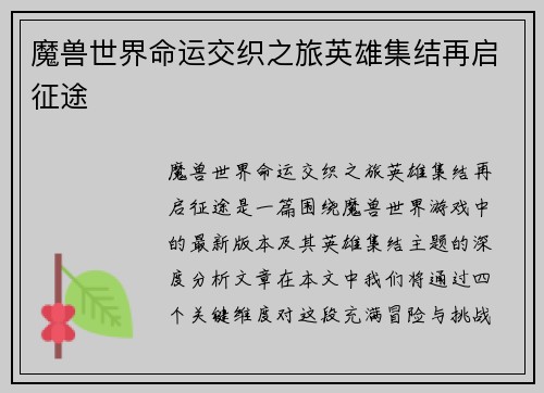 魔兽世界命运交织之旅英雄集结再启征途 魔兽世界命运交织之旅英雄集结再启征途