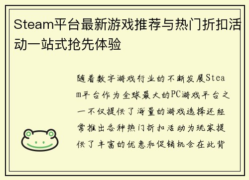 Steam平台最新游戏推荐与热门折扣活动一站式抢先体验 Steam平台最新游戏推荐与热门折扣活动一站式抢先体验
