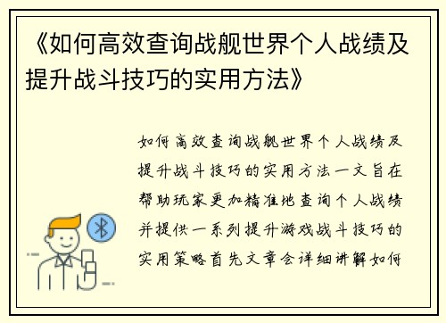 《如何高效查询战舰世界个人战绩及提升战斗技巧的实用方法》