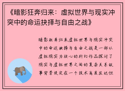 《暗影狂奔归来:虚拟世界与现实冲突中的命运抉择与自由之战》 《暗影狂奔归来:虚拟世界与现实冲突中的命运抉择与自由之战》