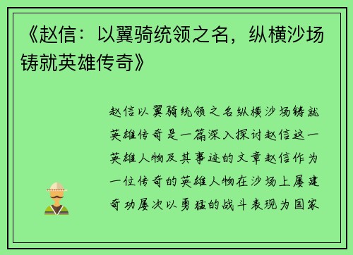 《赵信:以翼骑统领之名,纵横沙场铸就英雄传奇》 《赵信:以翼骑统领之名,纵横沙场铸就英雄传奇》