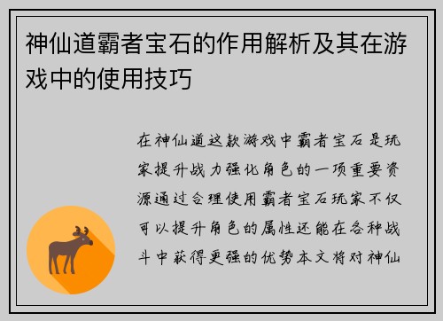 神仙道霸者宝石的作用解析及其在游戏中的使用技巧 神仙道霸者宝石的作用解析及其在游戏中的使用技巧