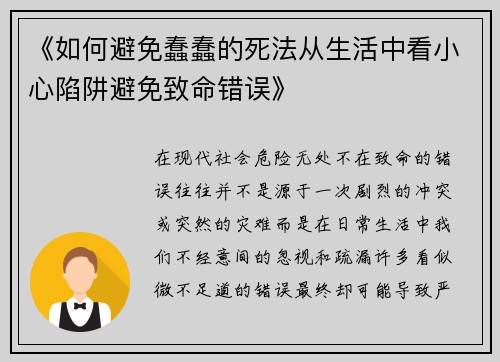 《如何避免蠢蠢的死法从生活中看小心陷阱避免致命错误》 《如何避免蠢蠢的死法从生活中看小心陷阱避免致命错误》