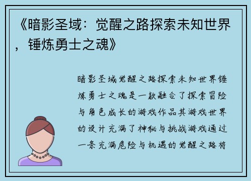 《暗影圣域：觉醒之路探索未知世界，锤炼勇士之魂》