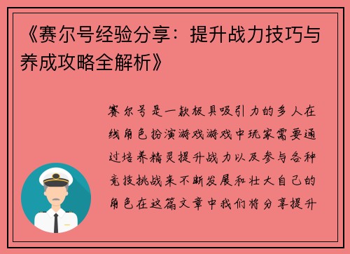 《赛尔号经验分享：提升战力技巧与养成攻略全解析》