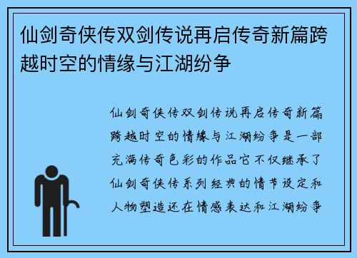 仙剑奇侠传双剑传说再启传奇新篇跨越时空的情缘与江湖纷争 仙剑奇侠传双剑传说再启传奇新篇跨越时空的情缘与江湖纷争