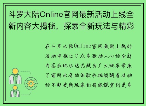 斗罗大陆Online官网最新活动上线全新内容大揭秘，探索全新玩法与精彩福利