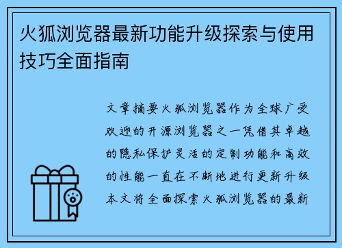 火狐浏览器最新功能升级探索与使用技巧全面指南