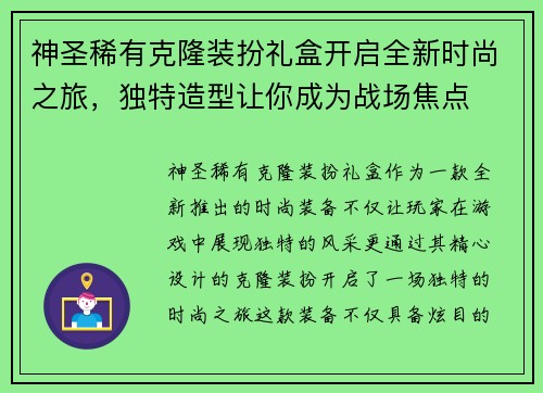 神圣稀有克隆装扮礼盒开启全新时尚之旅，独特造型让你成为战场焦点