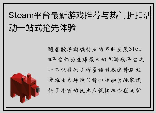 Steam平台最新游戏推荐与热门折扣活动一站式抢先体验