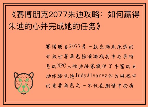 《赛博朋克2077朱迪攻略：如何赢得朱迪的心并完成她的任务》