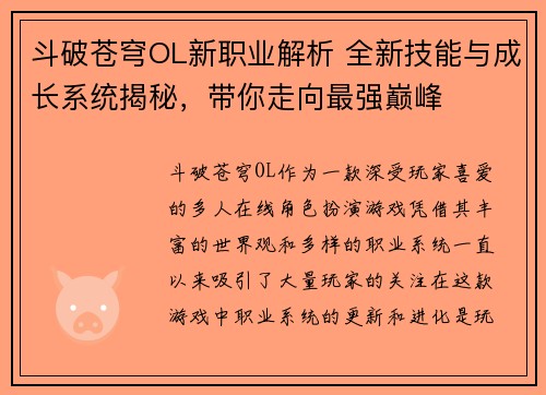 斗破苍穹OL新职业解析 全新技能与成长系统揭秘，带你走向最强巅峰